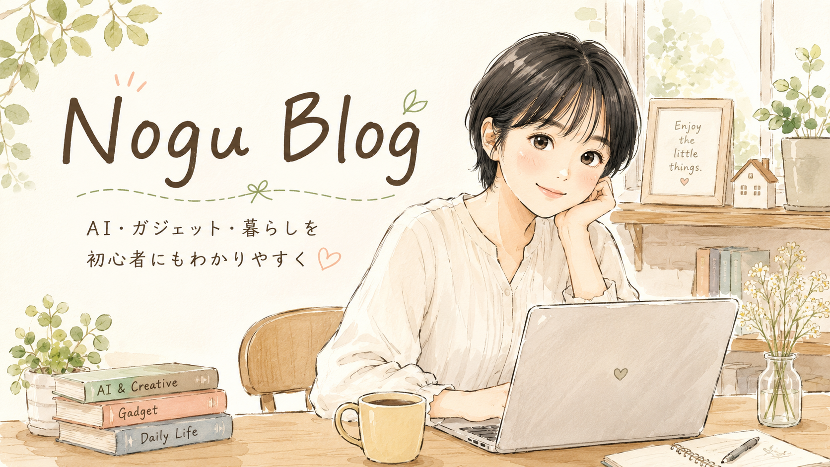 Nogu Blog｜AI・ガジェット・暮らしを初心者にもわかりやすく